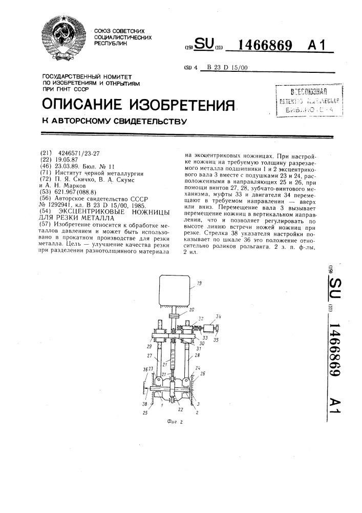 Эксцентриковые ножницы для резки металла (патент 1466869)