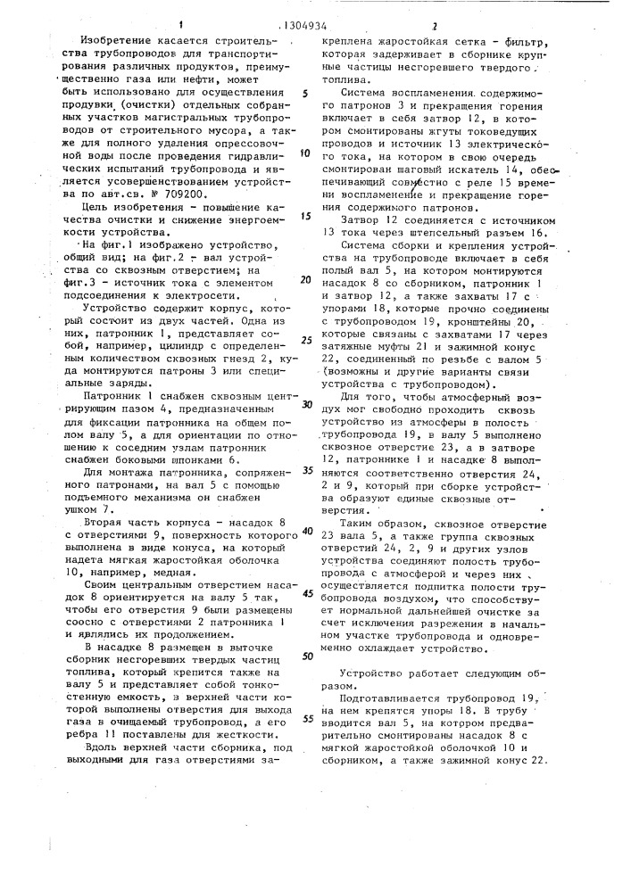 Устройство для очистки полости трубопроводов (патент 1304934)