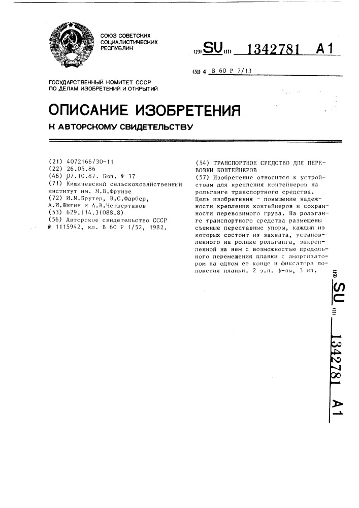 Транспортное средство для перевозки контейнеров (патент 1342781)