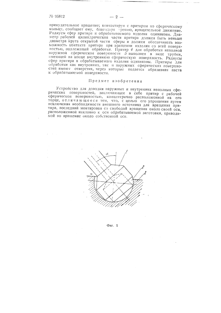 Устройство для доводки наружных и внутренних неполных сферических поверхностей (патент 95812)