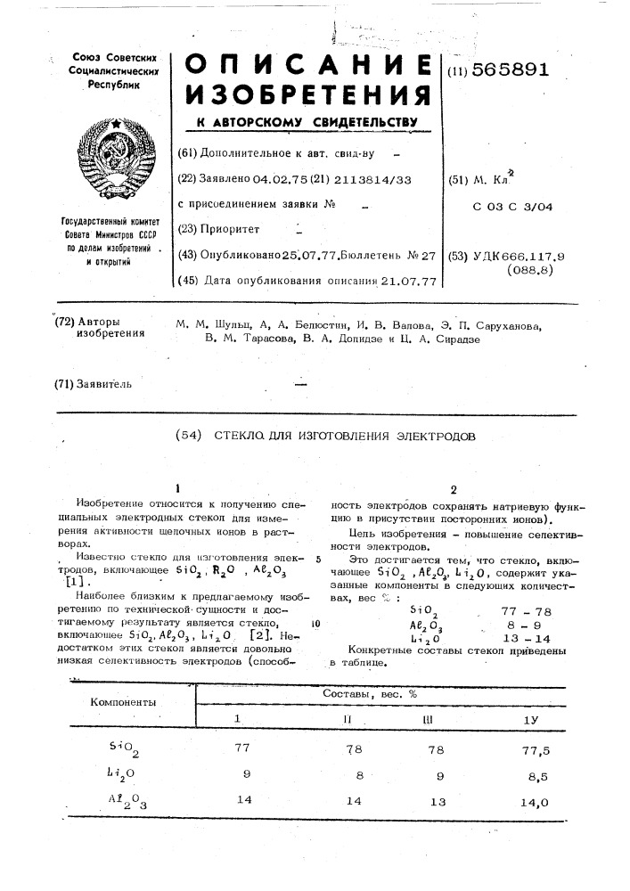 Стекло для изготовления элктродов (патент 565891)