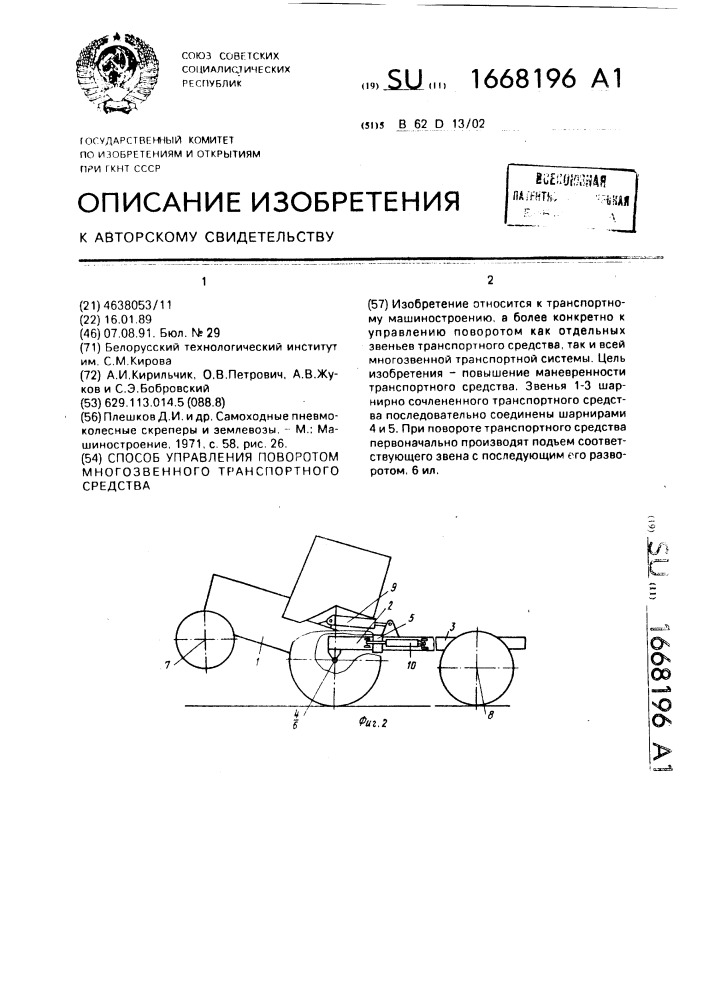 Способ управления поворотом многозвенного транспортного средства (патент 1668196)