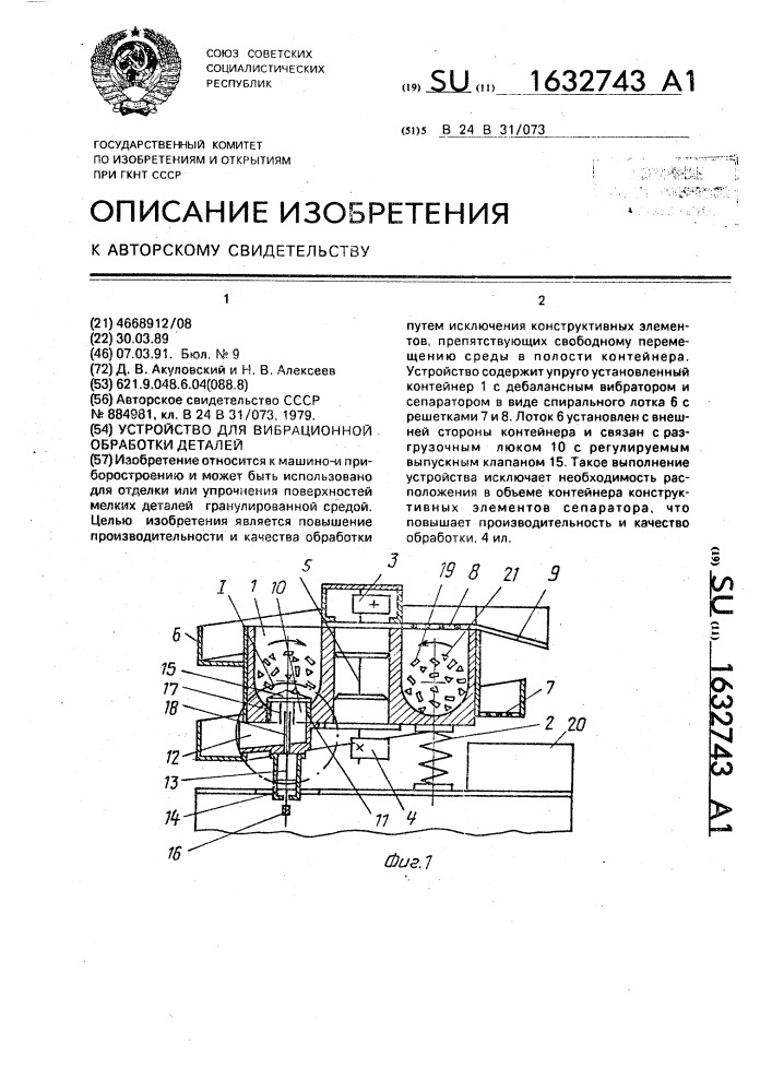 Устройство для вибрационной обработки деталей (патент 1632743)