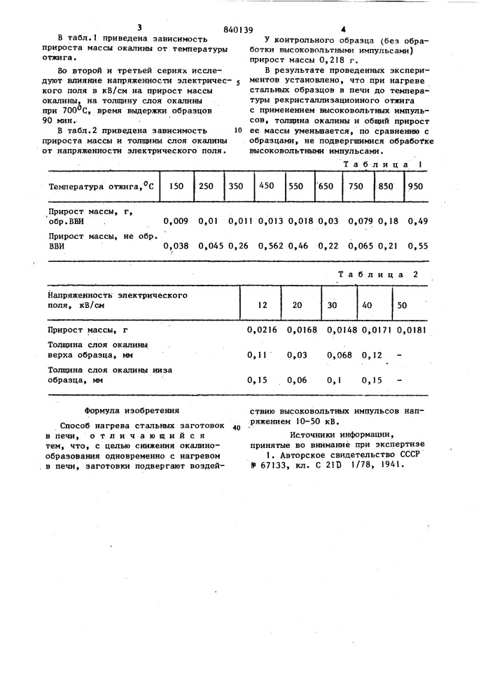 Способ нагрева стальных заготовокв печи (патент 840139)