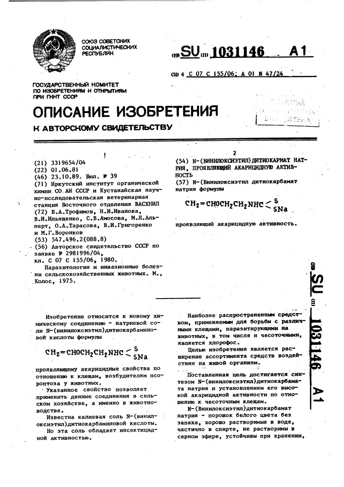 N-(винилоксиэтил)дитиокармат натрия, проявляющий акарицидную активность (патент 1031146)