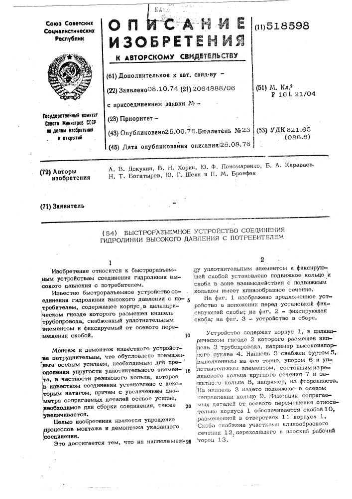 Быстроразъемное устройство соединения гидролинии высокого давления с потребителем (патент 518598)