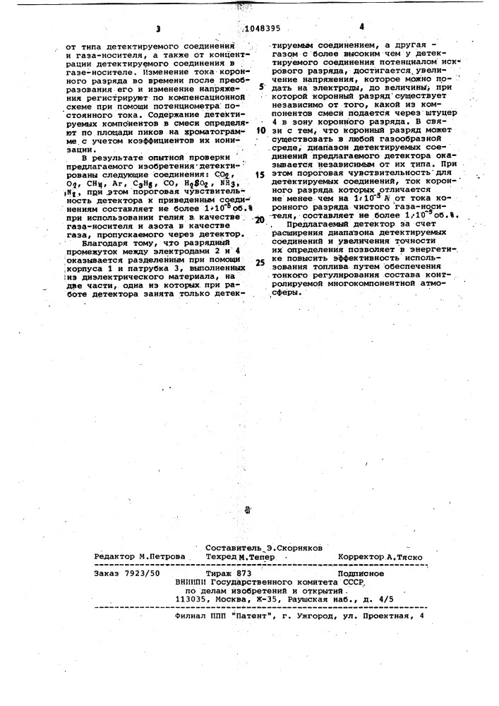 Ионизационный детектор для хроматографа (патент 1048395)