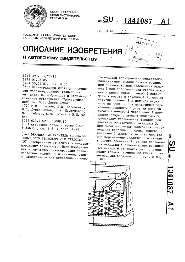 Фрикционный гаситель колебаний рельсового транспортного средства (патент 1341087)