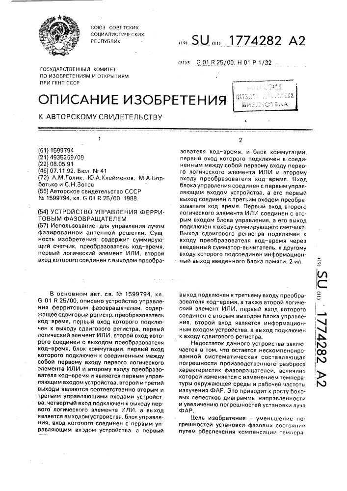 Устройство управления ферритовым фазовращателем (патент 1774282)