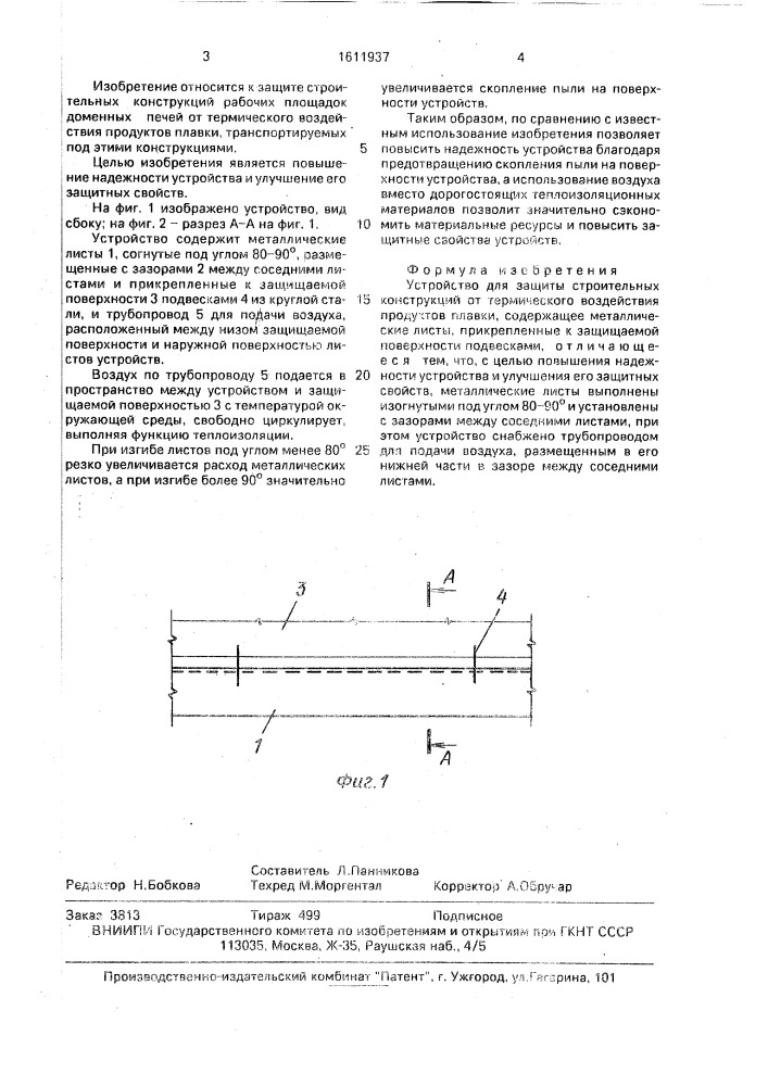 Устройство для защиты строительных конструкций от термического воздействия продуктов плавки (патент 1611937)