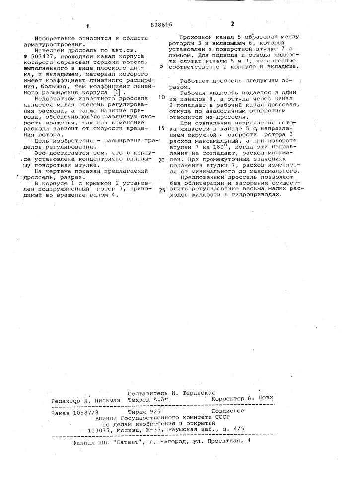 Дроссель (патент 898816)