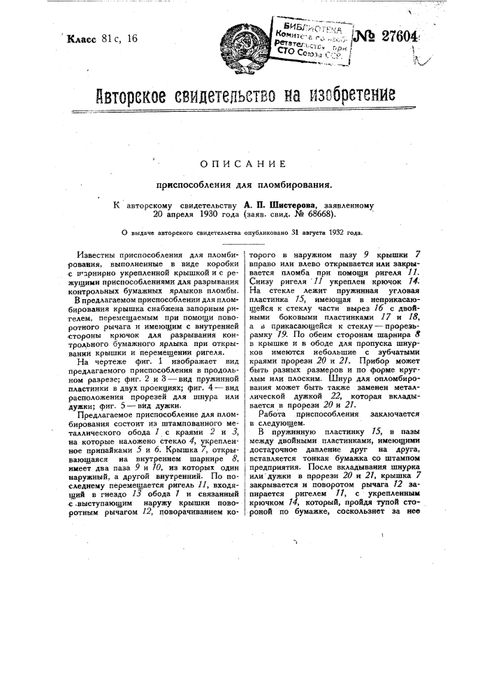 Приспособление для пломбирования (патент 27604)