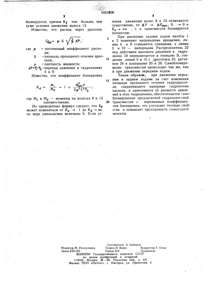 Объемная гидравлическая трансмиссия самоходной машины (патент 1031806)