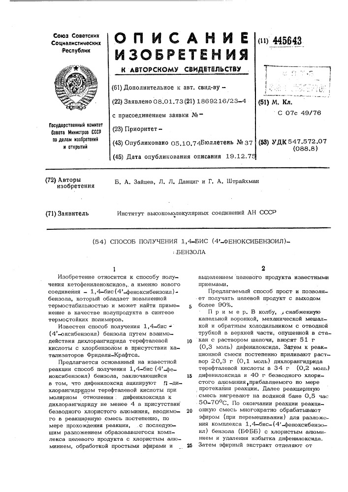 Способ получения 1,4-бис(4-феноксибензоил)бензола (патент 445643)