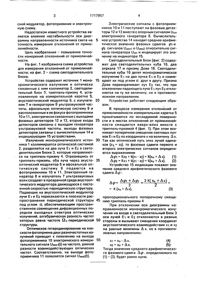 Устройство для измерения отклонений от прямолинейности (патент 1717957)