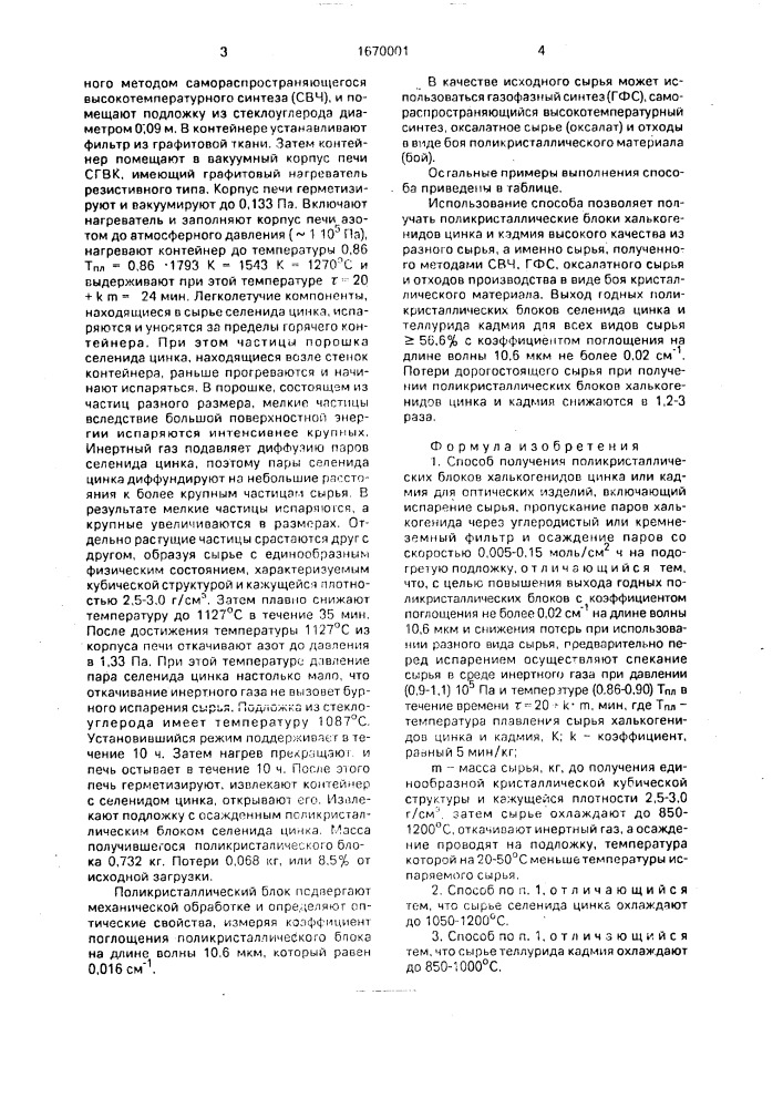 Способ получения поликристаллических блоков халькогенидов цинка или кадмия для оптических изделий (патент 1670001)