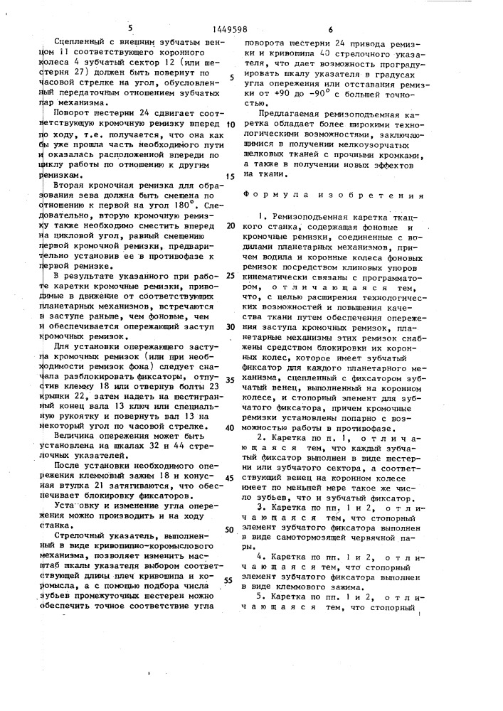 Ремизоподъемная каретка ткацкого станка (патент 1449598)