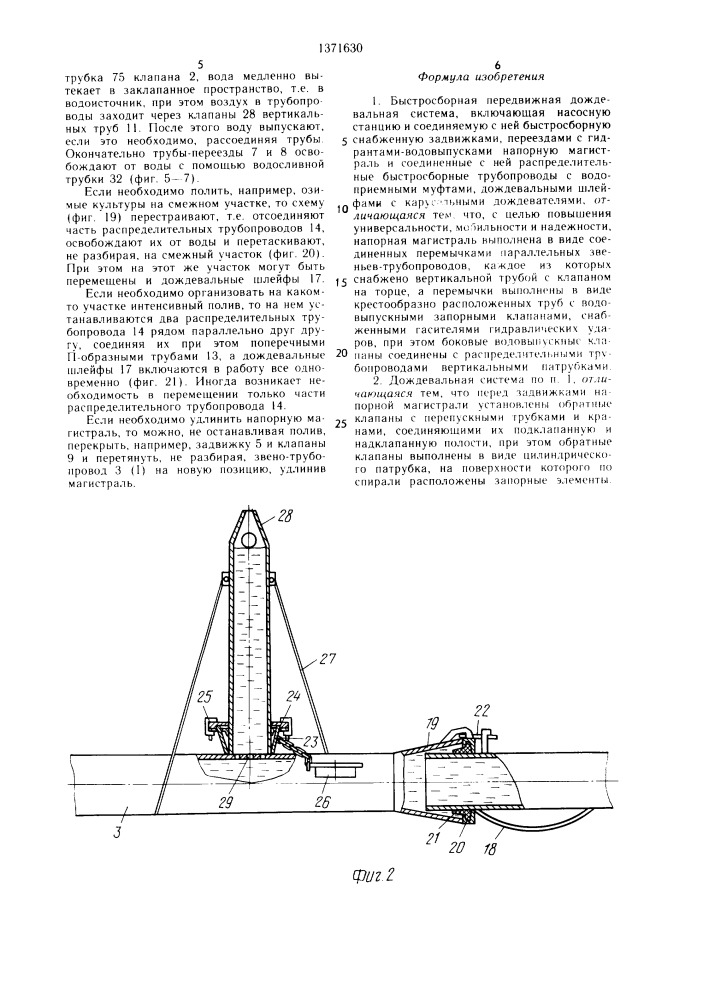 Быстросборная передвижная дождевальная система (патент 1371630)