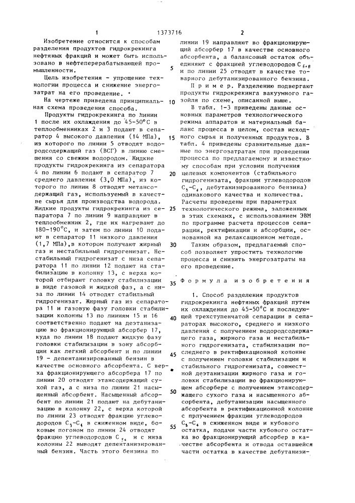 Способ разделения продуктов гидрокрекинга нефтяных фракций (патент 1373716)