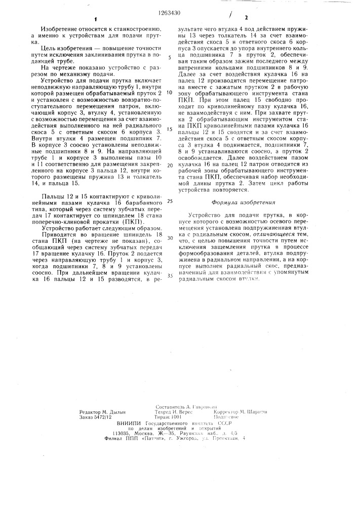 Устройство для подачи прутка (патент 1263430)