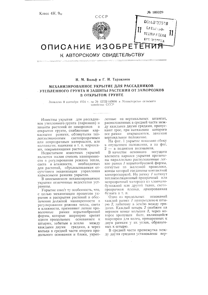 Механизированное укрытие для рассадников утепленного грунта и защиты растений от заморозков в открытом грунте (патент 100329)