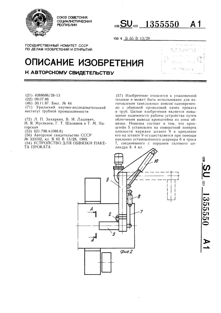Устройство для обвязки пакета проката (патент 1355550)
