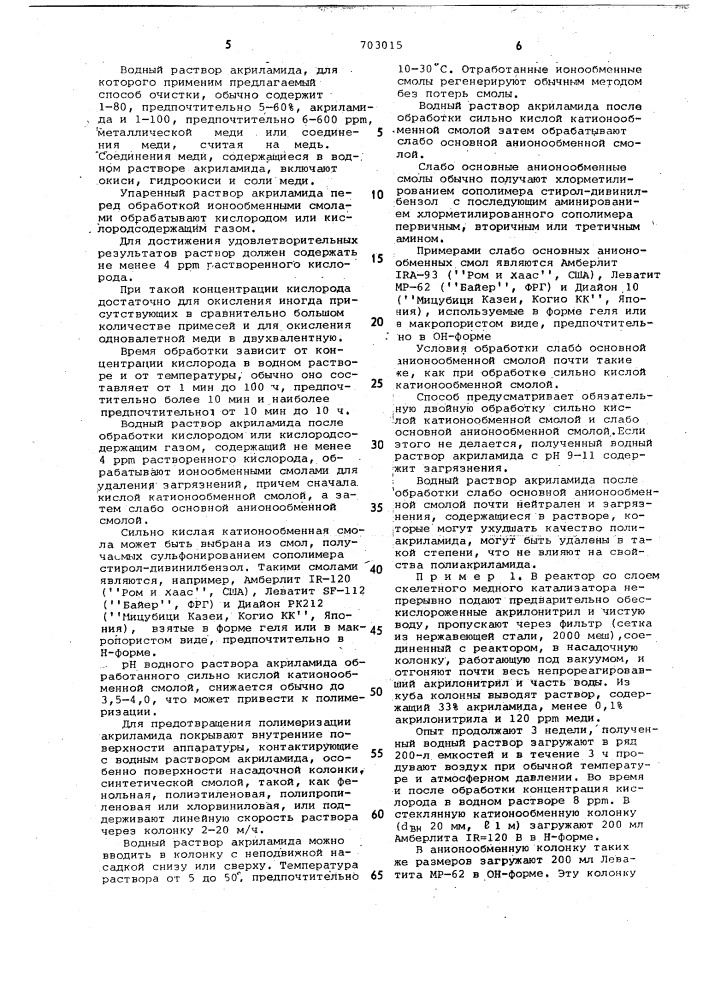 Способ очистки водного раствора акриламида (патент 703015)
