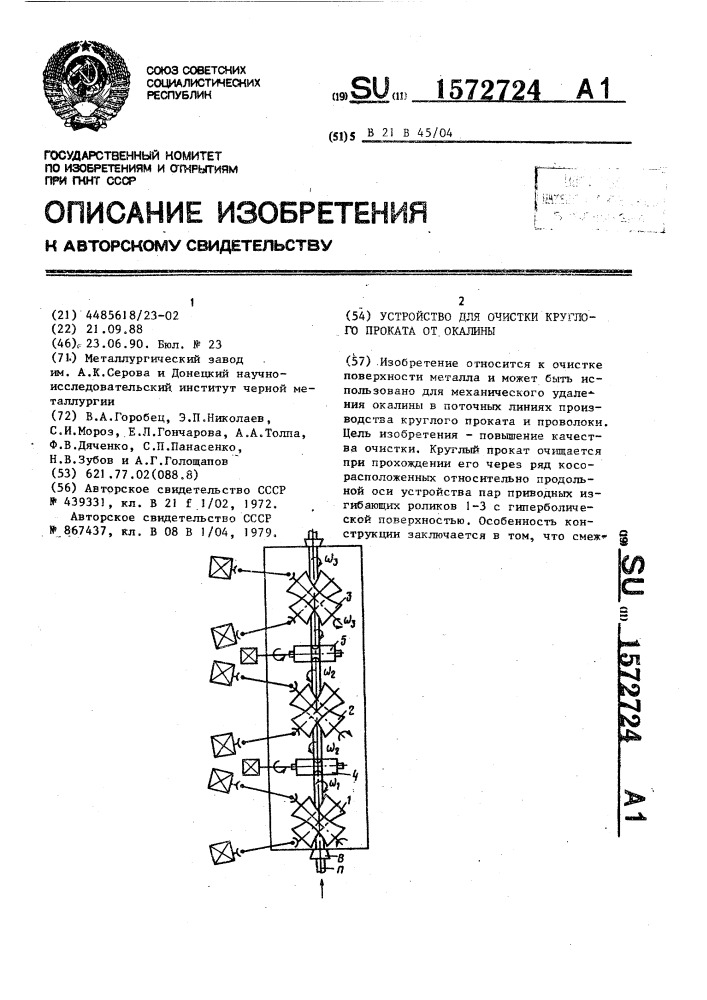 Устройство для очистки круглого проката от окалины (патент 1572724)