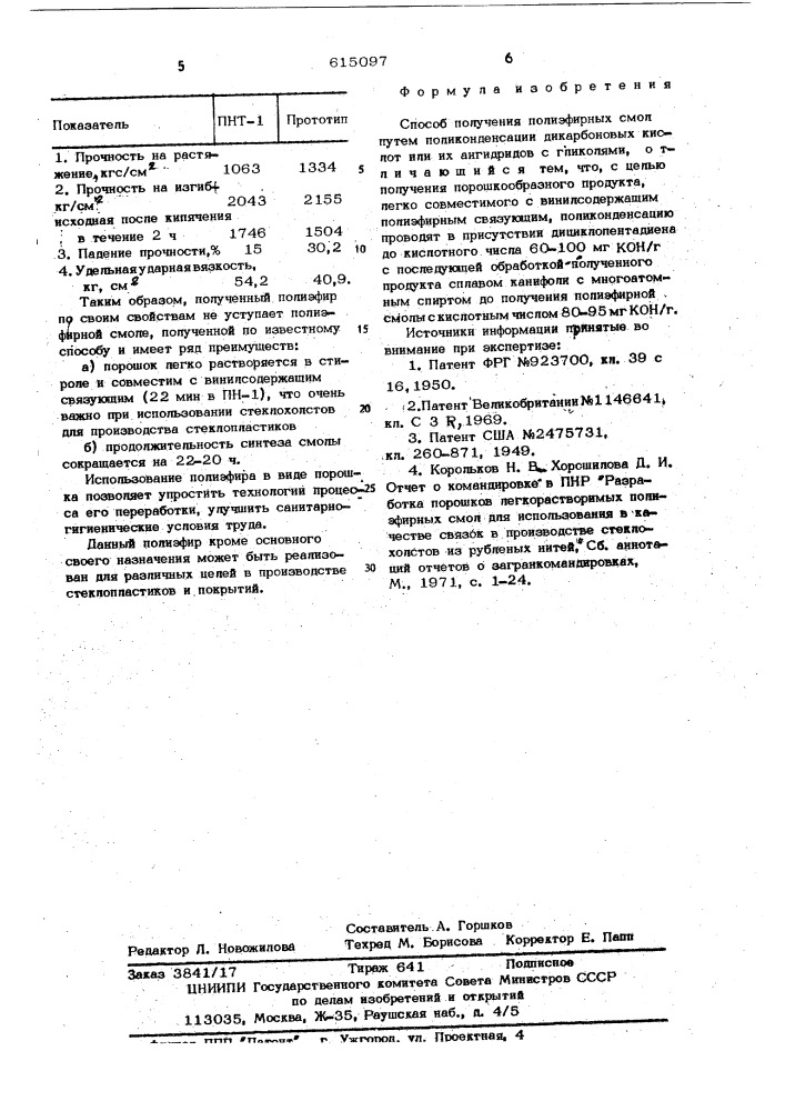 Способ получения полиэфирных смол (патент 615097)