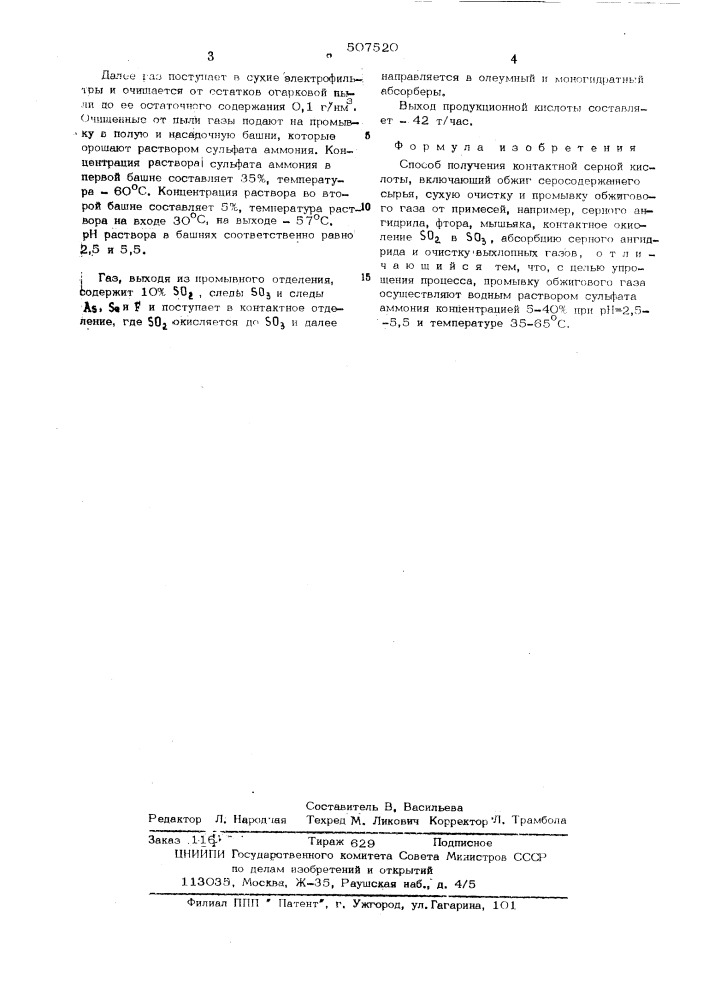 Способ получения контактной серной кислоты (патент 507520)