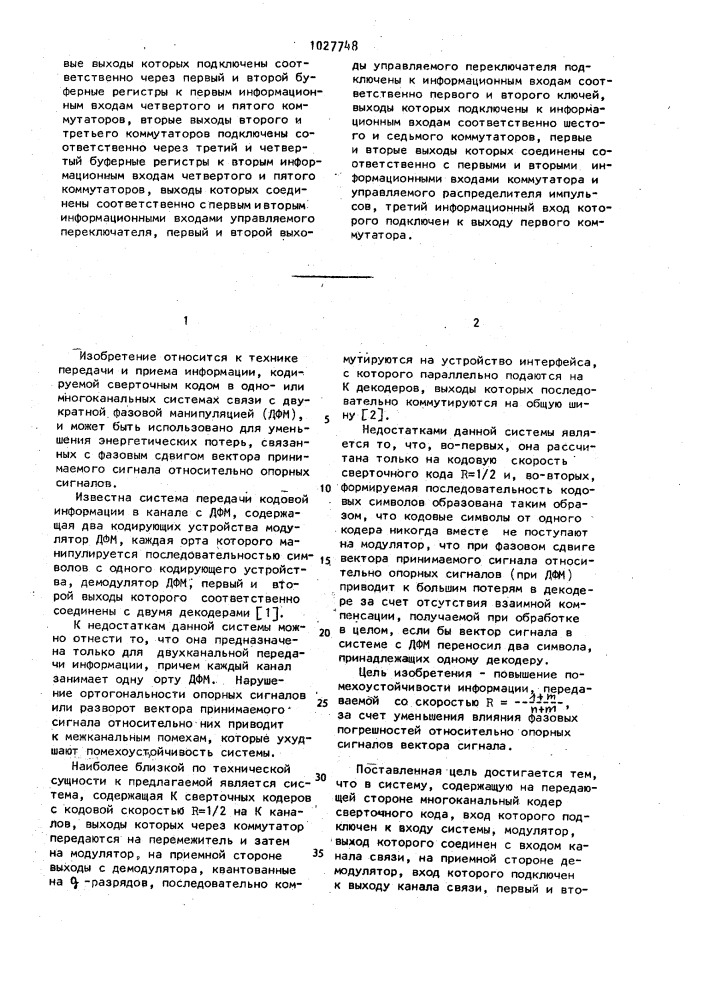 Система для передачи информации с двукратной фазовой манипуляцией сверточным кодом (патент 1027748)