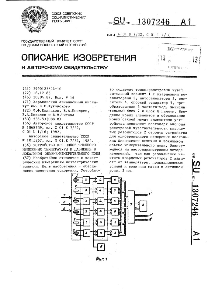 Устройство для одновременного измерения температуры и давления в локальном объеме измерительного поля (патент 1307246)