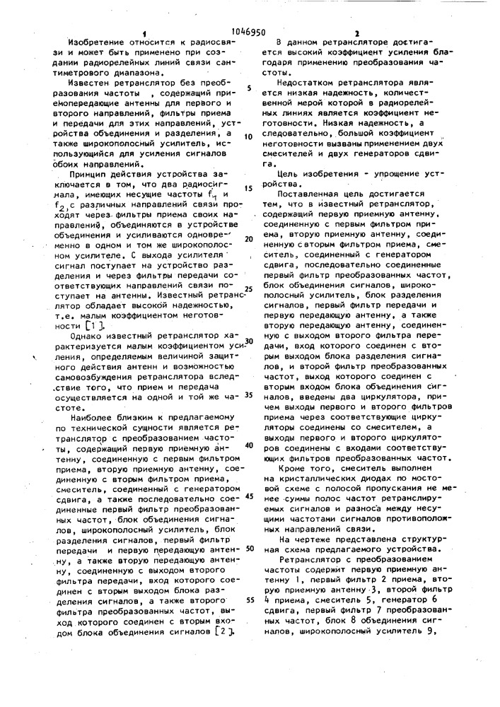 Ретранслятор с преобразованием частоты (патент 1046950)