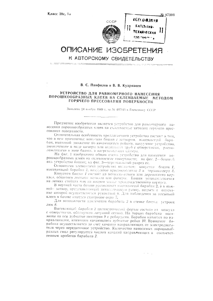 Устройство для равномерного нанесения порошкообразных клеев на склеивание методом горячего прессования поверхности (патент 87304)