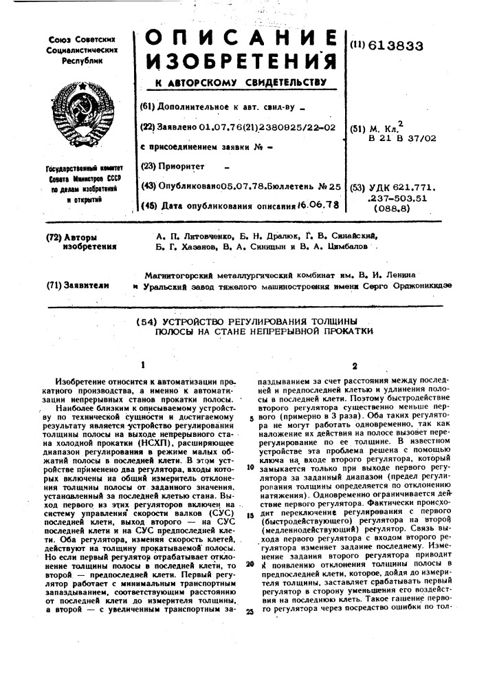 Устройство регулирования толщины полосы на стане непрерывной прокатки (патент 613833)