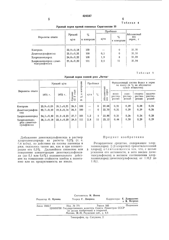 Ретардантное средство (патент 424547)