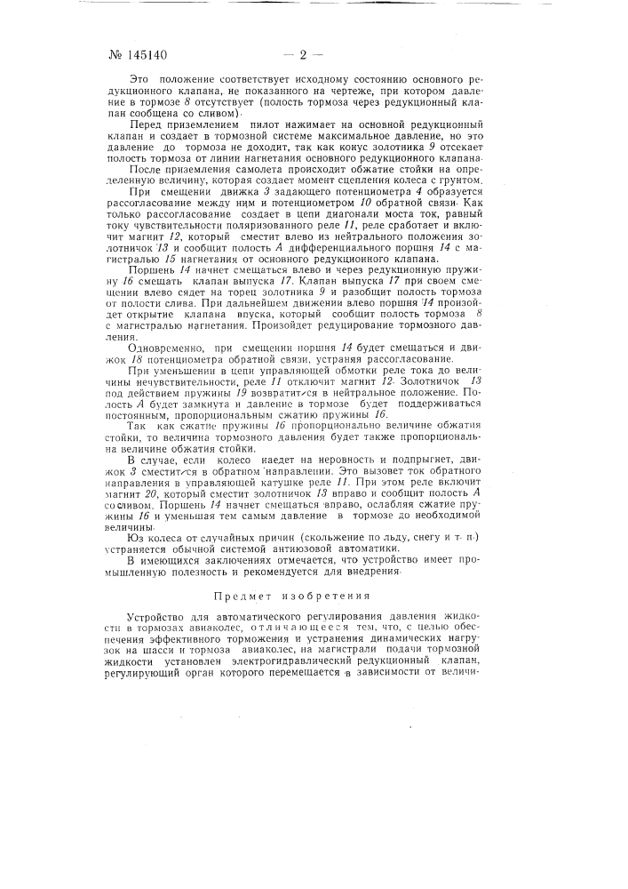 Устройство автоматического регулирования давления жидкости в тормозах авиаколес (патент 145140)