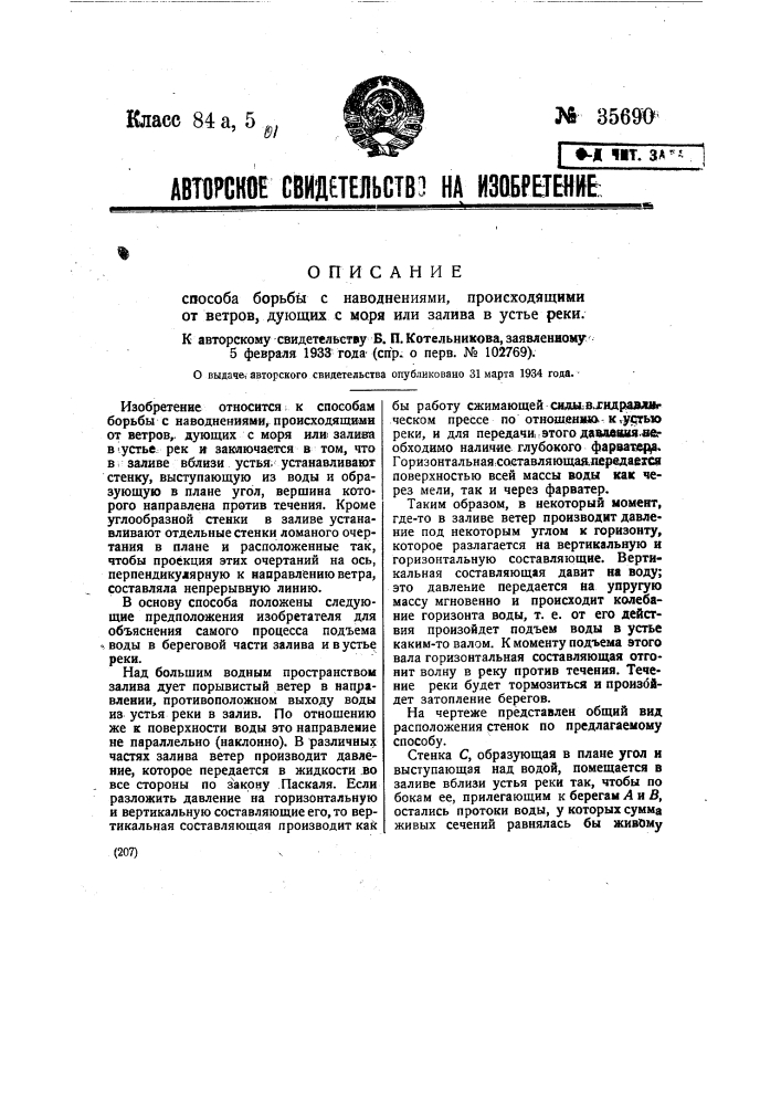 Способ борьбы с наводнениями, происходящими от ветров, дующих с моря или залива в устье реки (патент 35690)