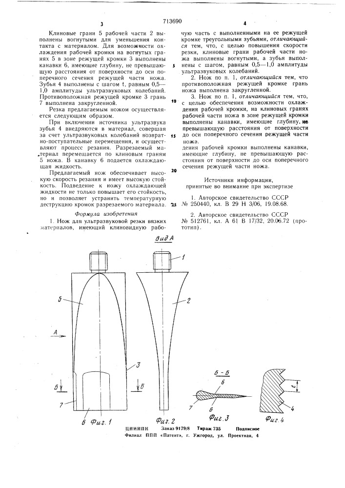 Нож для ультразвуковой резки вязких материалов (патент 713690)
