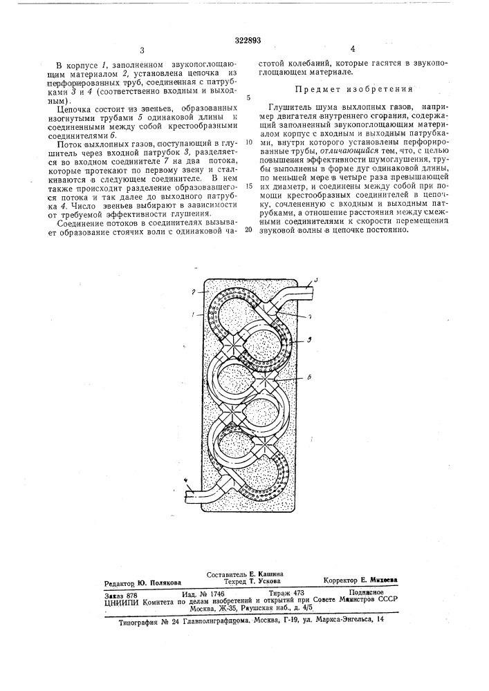 Глушитель шума выхлопных газов (патент 322893)