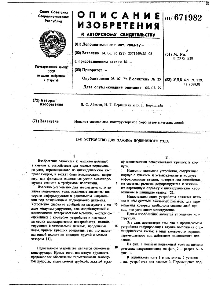 Устройство для зажима подвижного узла (патент 671982)