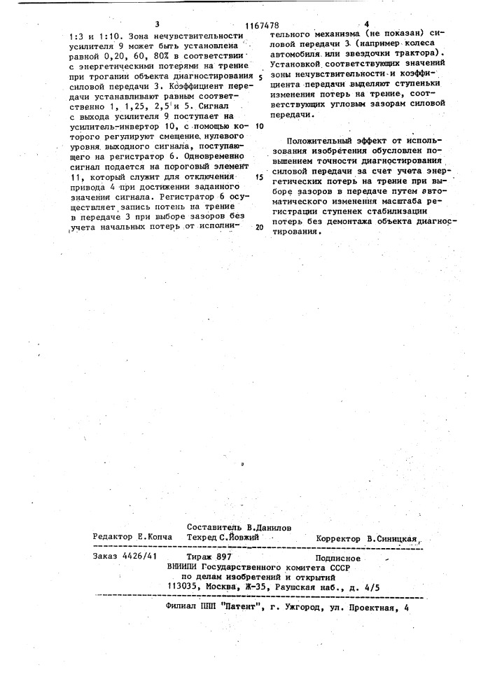 Устройство диагностирования силовых передач по энергетическим потерям на трение (патент 1167478)