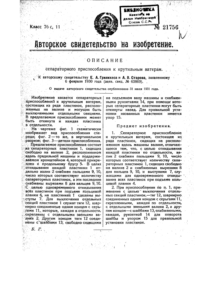 Сепараторное приспособление к крутильным ватерам (патент 21756)