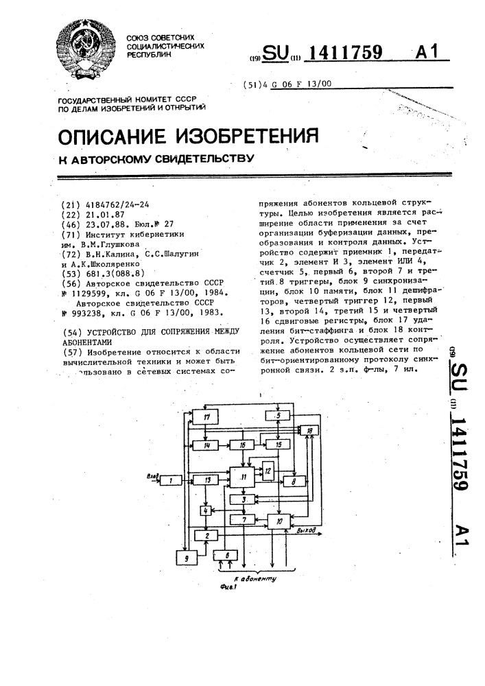 Устройство для сопряжения между абонентами (патент 1411759)