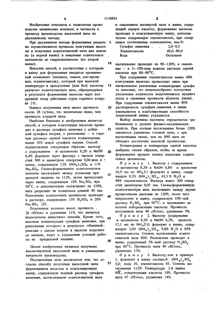Способ получения вискозной нити (патент 1110831)