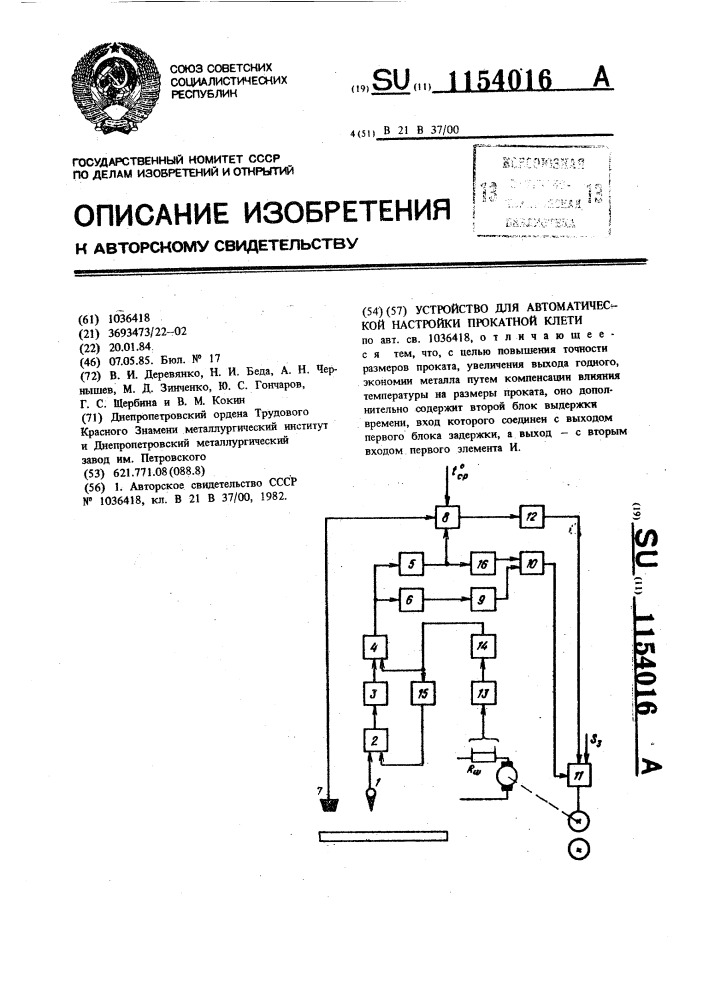 Устройство для автоматической настройки прокатной клети (патент 1154016)