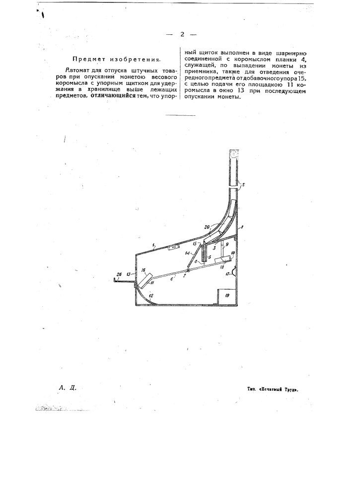 Автомат для отпуска штучных товаров (патент 26128)