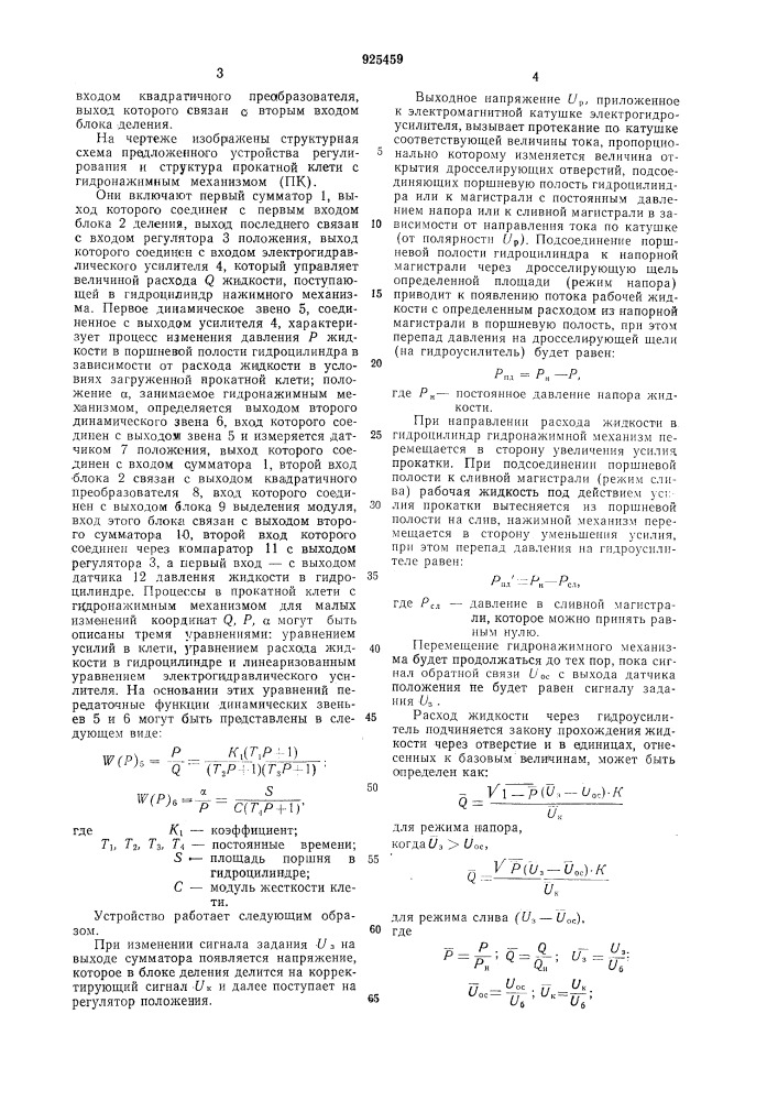 Устройство регулирования положения гидронажимного механизма прокатной клети (патент 925459)