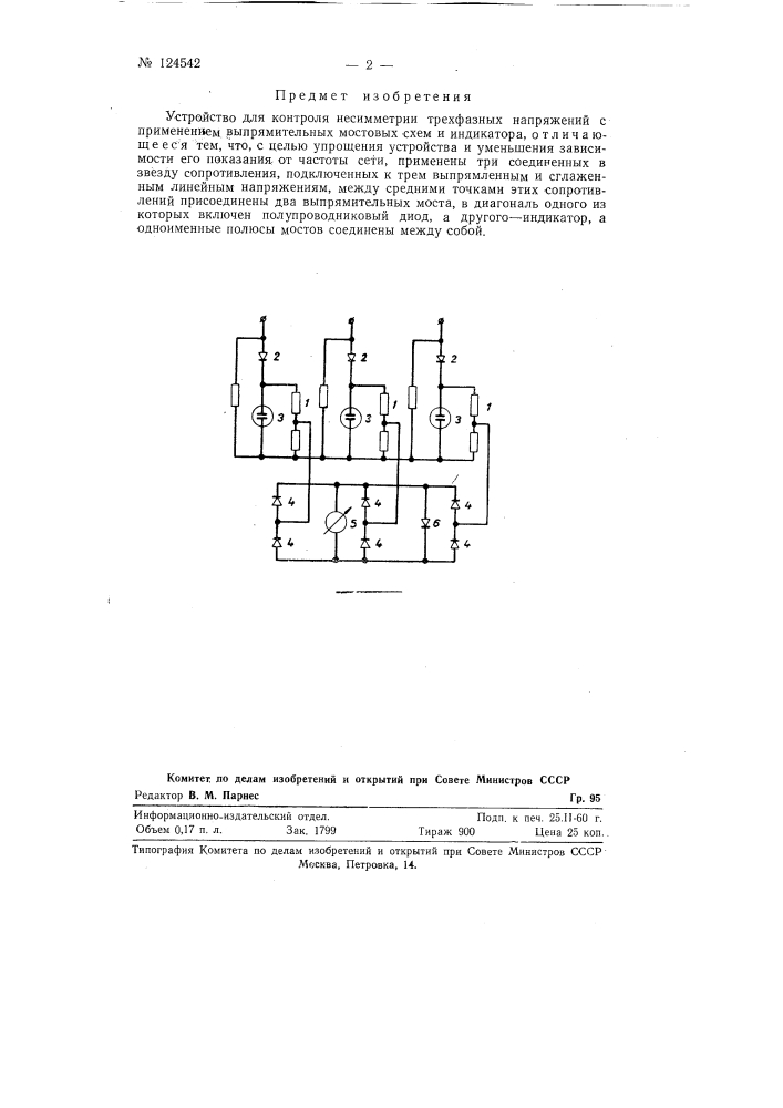 Устройство для контроля не симметрии трехфазных напряжений (патент 124542)