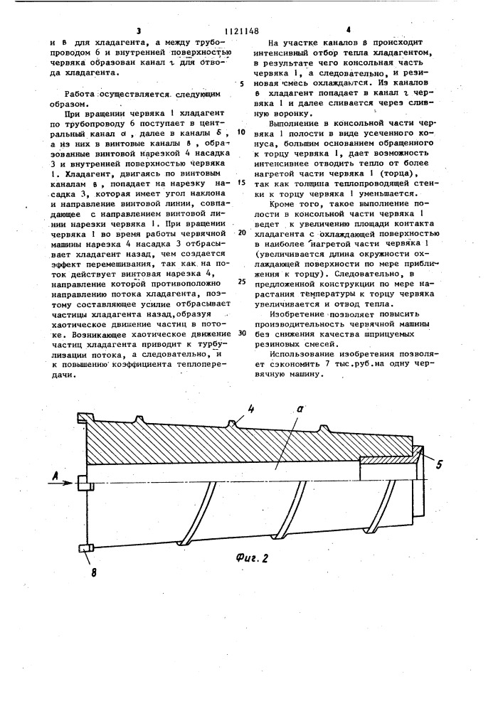 Червяк червячной машины для изготовления резиновых изделий (патент 1121148)